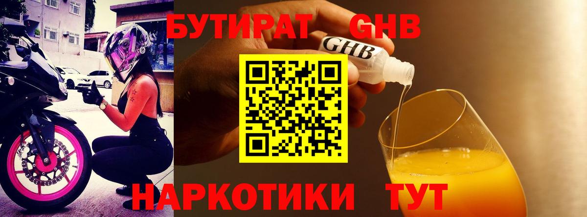 БУТИРАТ GHB  Вход с VPN  Кашира 