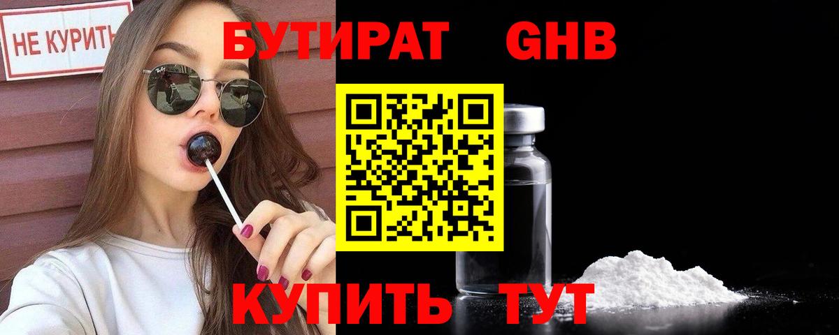БУТИРАТ жидкий экстази Кашира