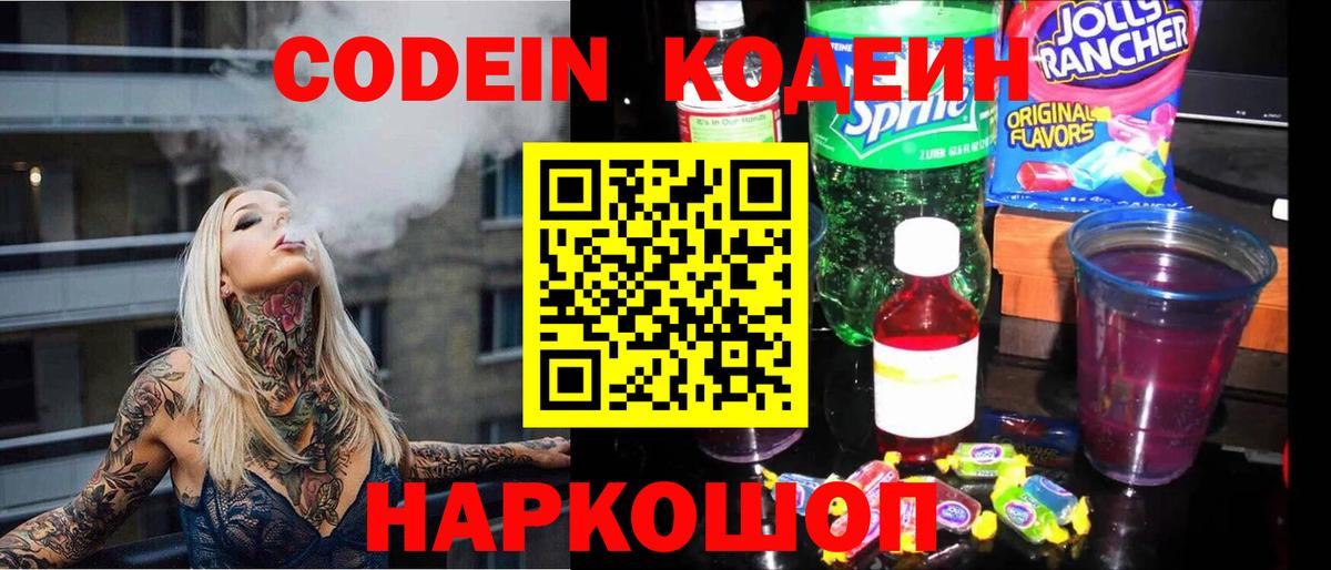 Кашира  Кодеин Purple Drank  Вход с VPN  Кодеиновый сироп Lean напиток Lean (лин) 